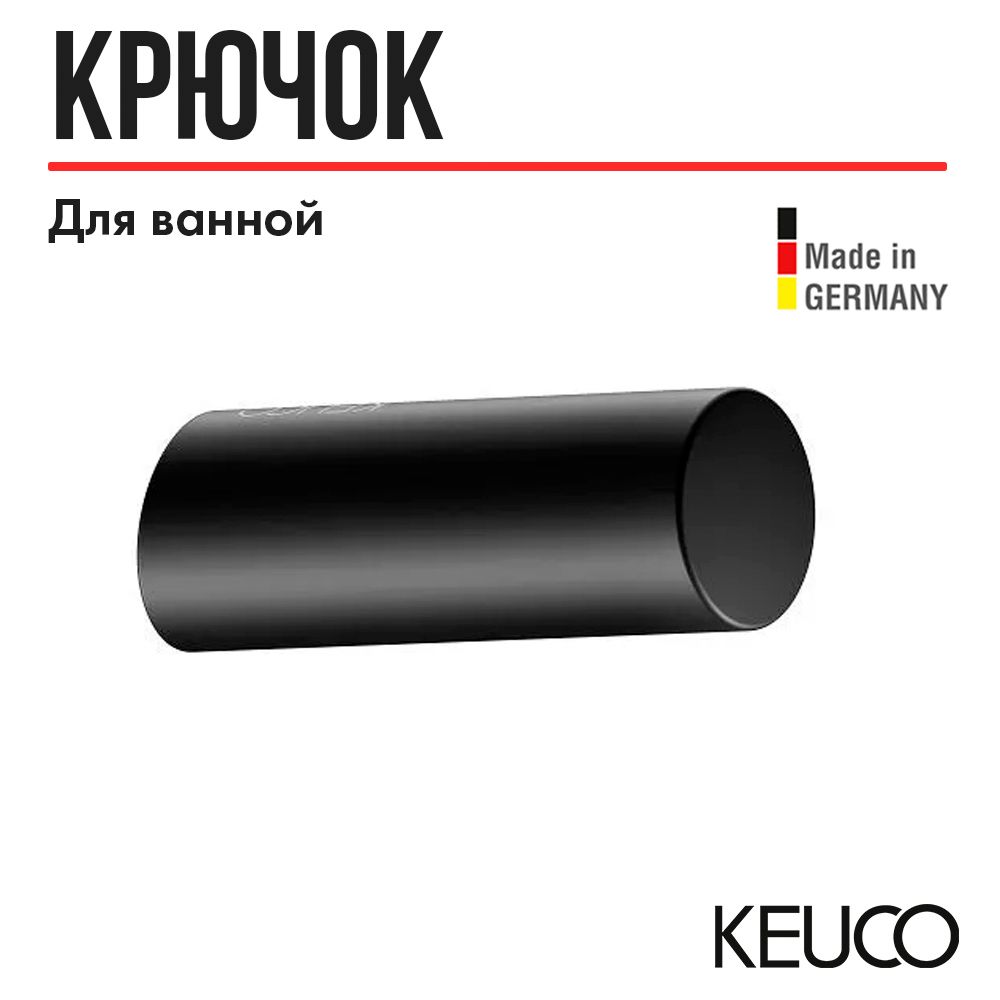 Крючок для ванной KEUCO REVA, 12814370000, черный матовый