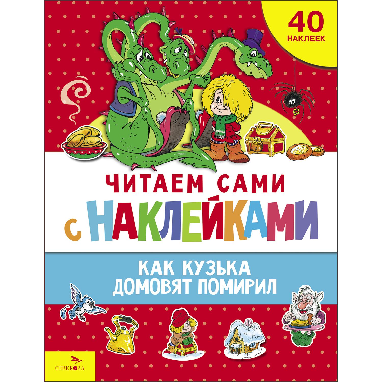 Как Кузька домовят помирил. ЧИТАЕМ САМИ с наклейками | Александрова Г. В.