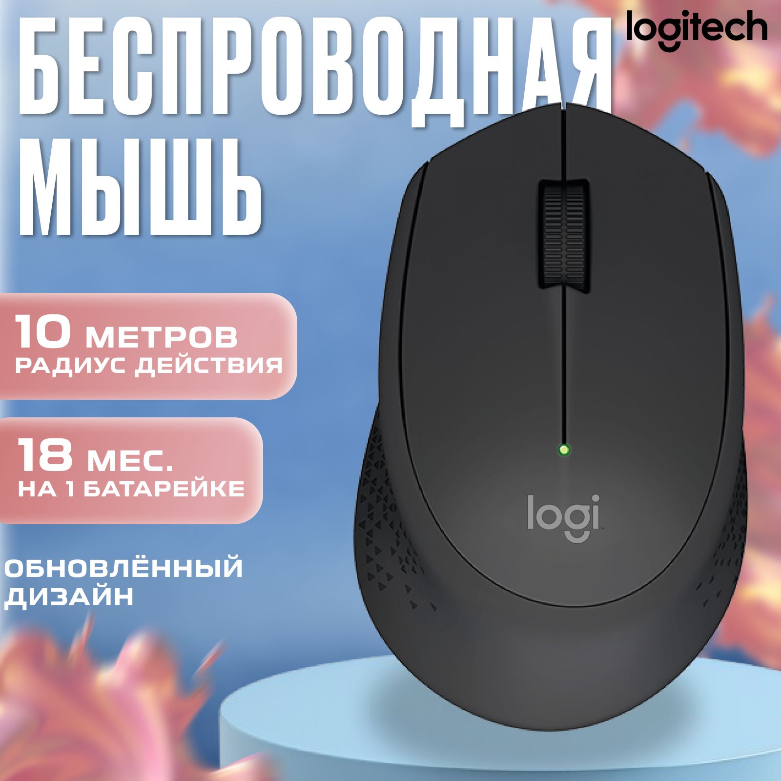 БеспроводныемышиLogitechM280