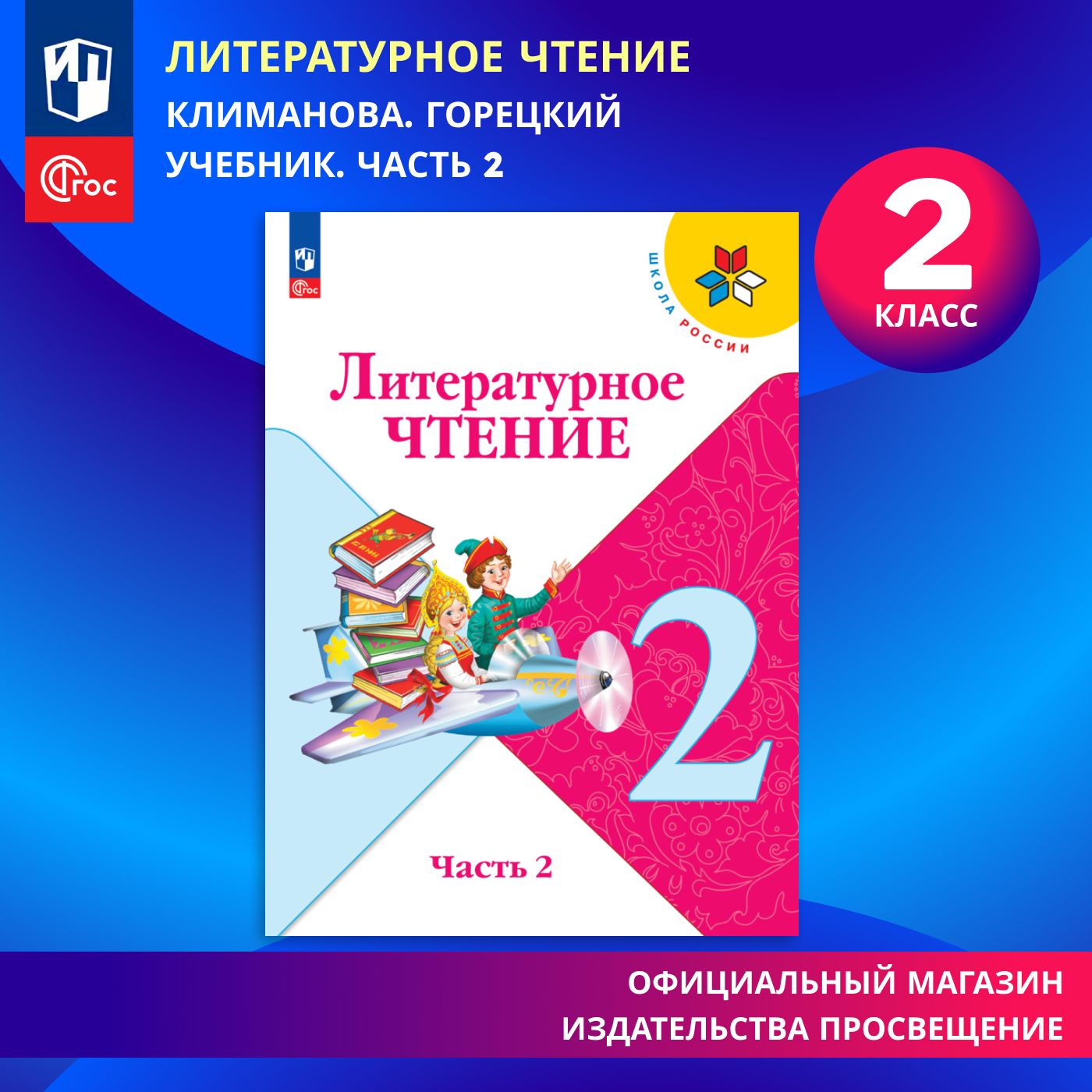 Литературное чтение. 2 класс. Учебник. Часть 2. ФГОС | Климанова Людмила  Федоровна, Горецкий Всеслав Гаврилович - купить с доставкой по выгодным  ценам в интернет-магазине OZON (1323256184)