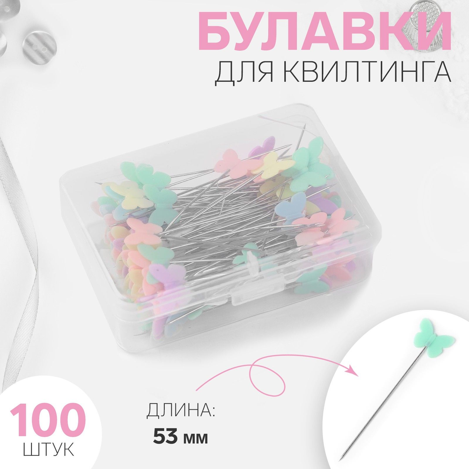 Булавки портновские "Бабочки", 53 мм, 100 шт, цвет разноцветный