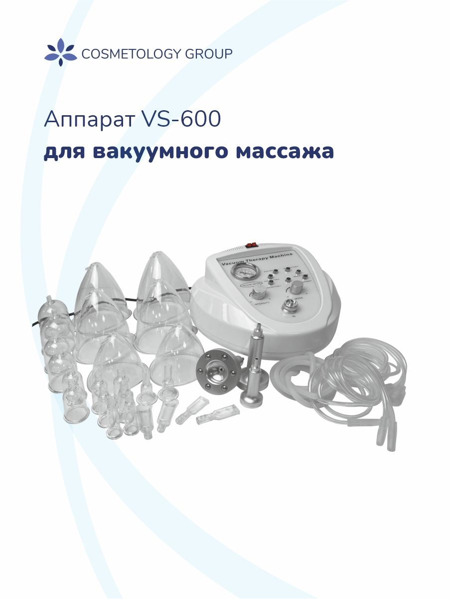 Аппарат вакуумно-роликового массажа VS-600