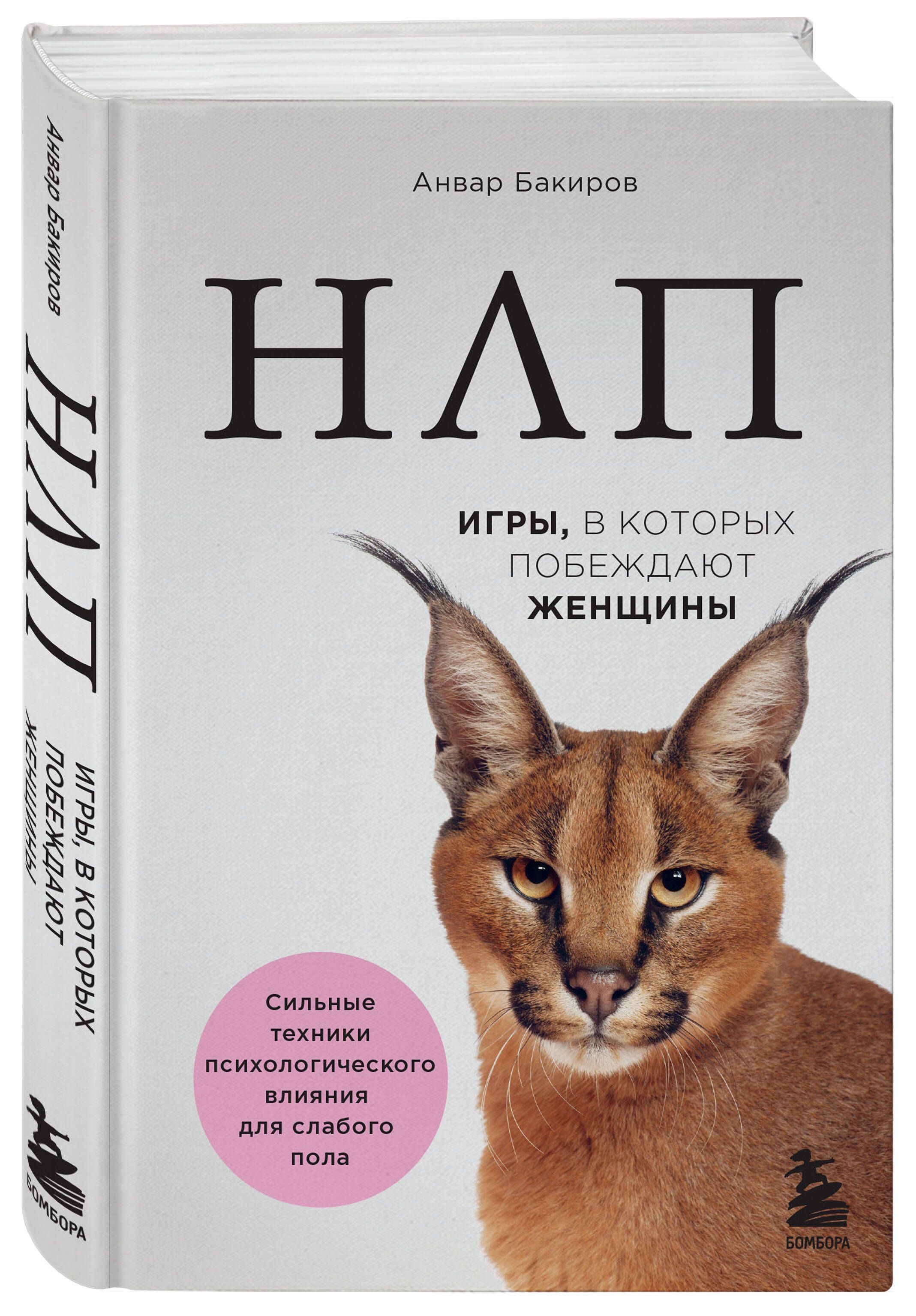 НЛП. Игры, в которых побеждают женщины (нов. оф.) | Бакиров Анвар Камилевич