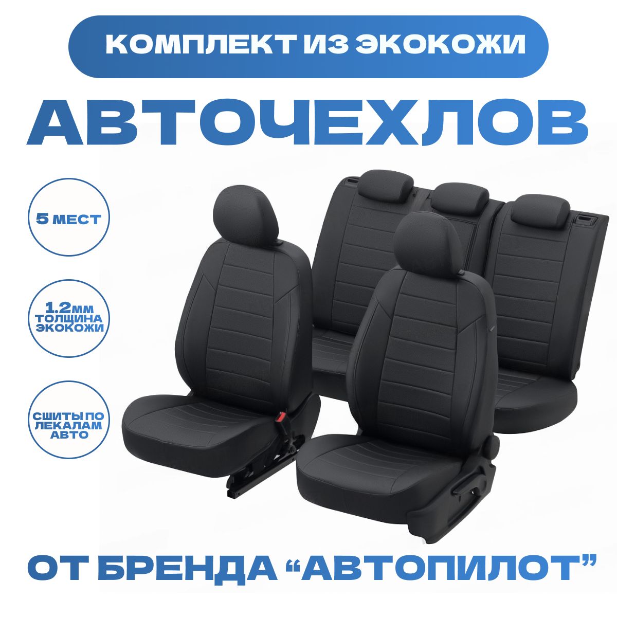 МодельныеавточехлыАВТОПИЛОТдляSkodaOctaviaA-7Ambiente(беззаднегоподлокотника,хетчбек/универсал2013-2020гг)экокожа,черные