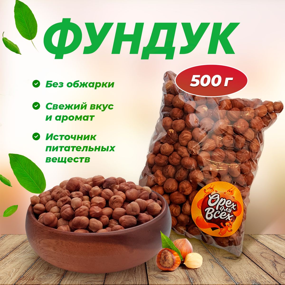 Фундук сырой без обжарки 500 гр