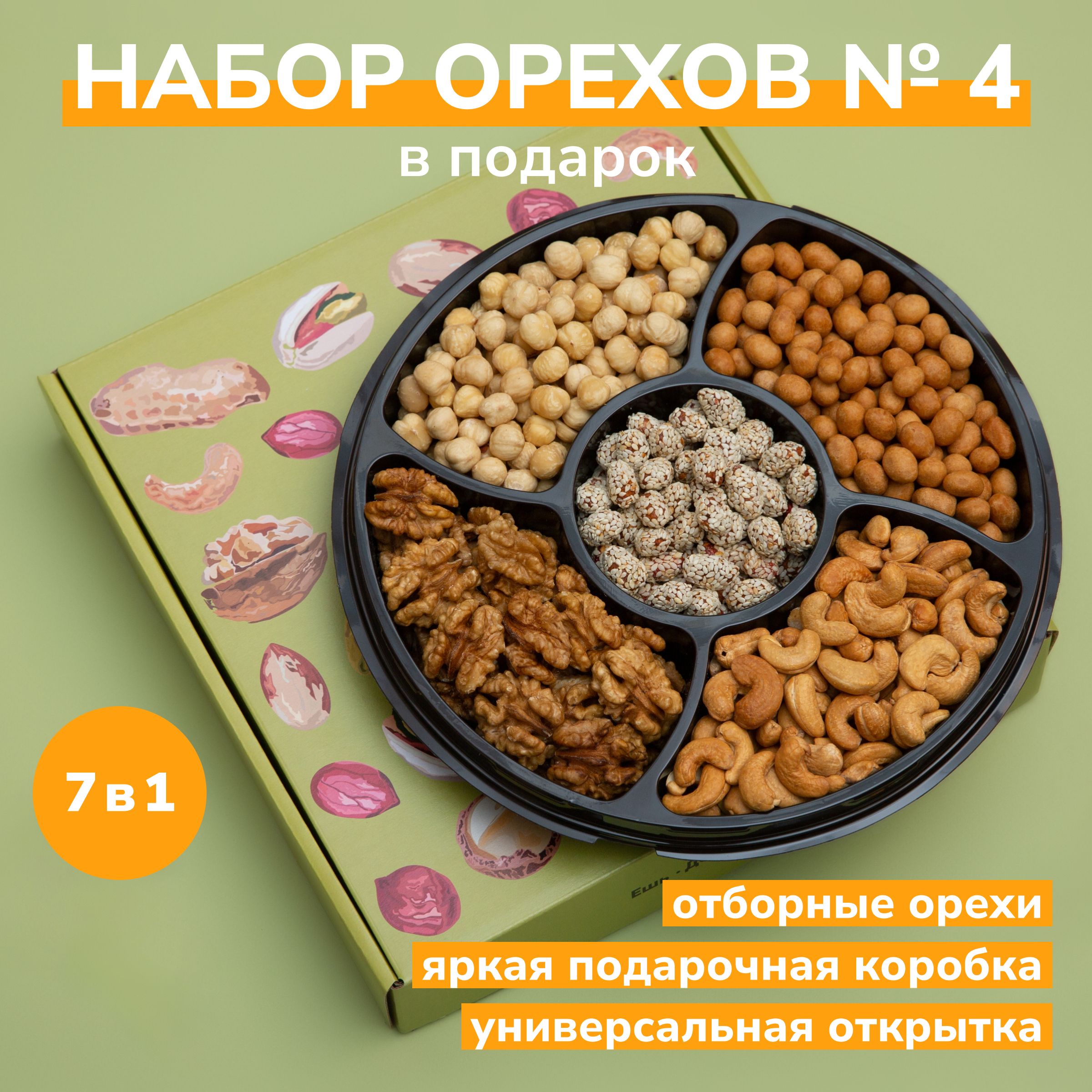 Подарочный набор орехов 5 видов: кешью, фундук, грецкий, арахисы ОРЕХОТЕКА