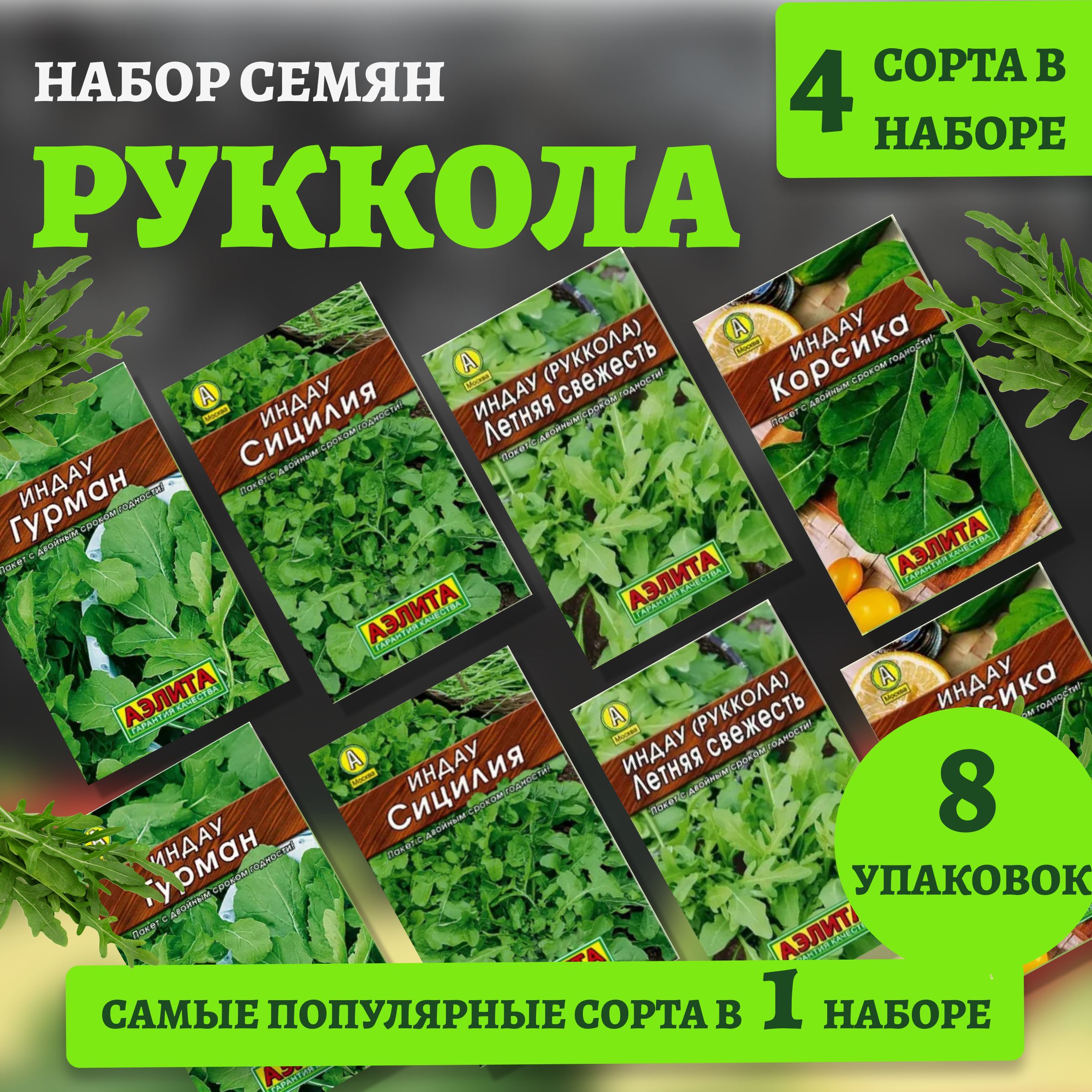 Руккола / семена набор 4 популярных сорта, 8 упаковок Аэлита