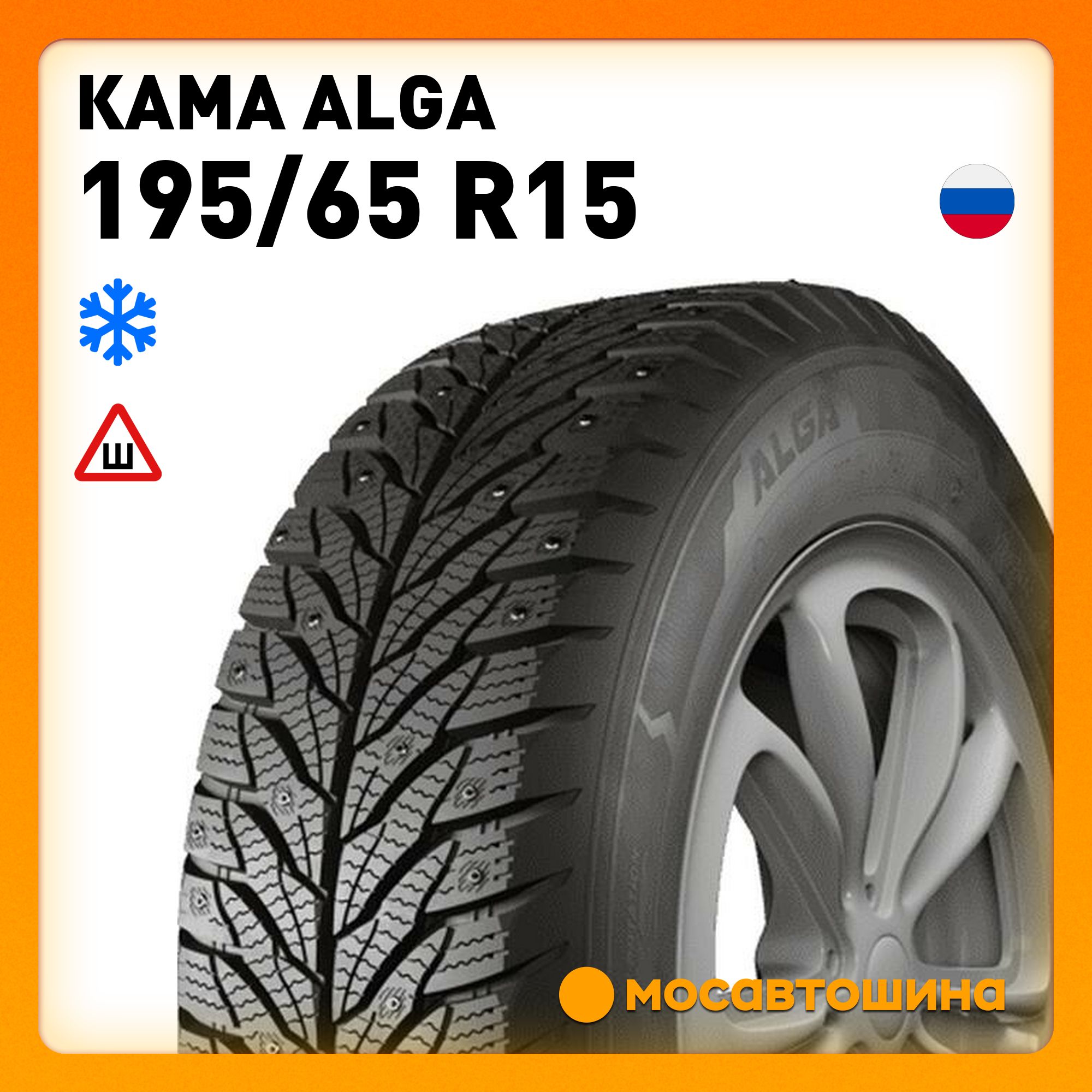 175/65r14 кама alga (нк-531) шип. Кама alga нк-531. Шины кама 195/65 r15. Мишлен айс крузер 7000. Alga 195 65 r15.