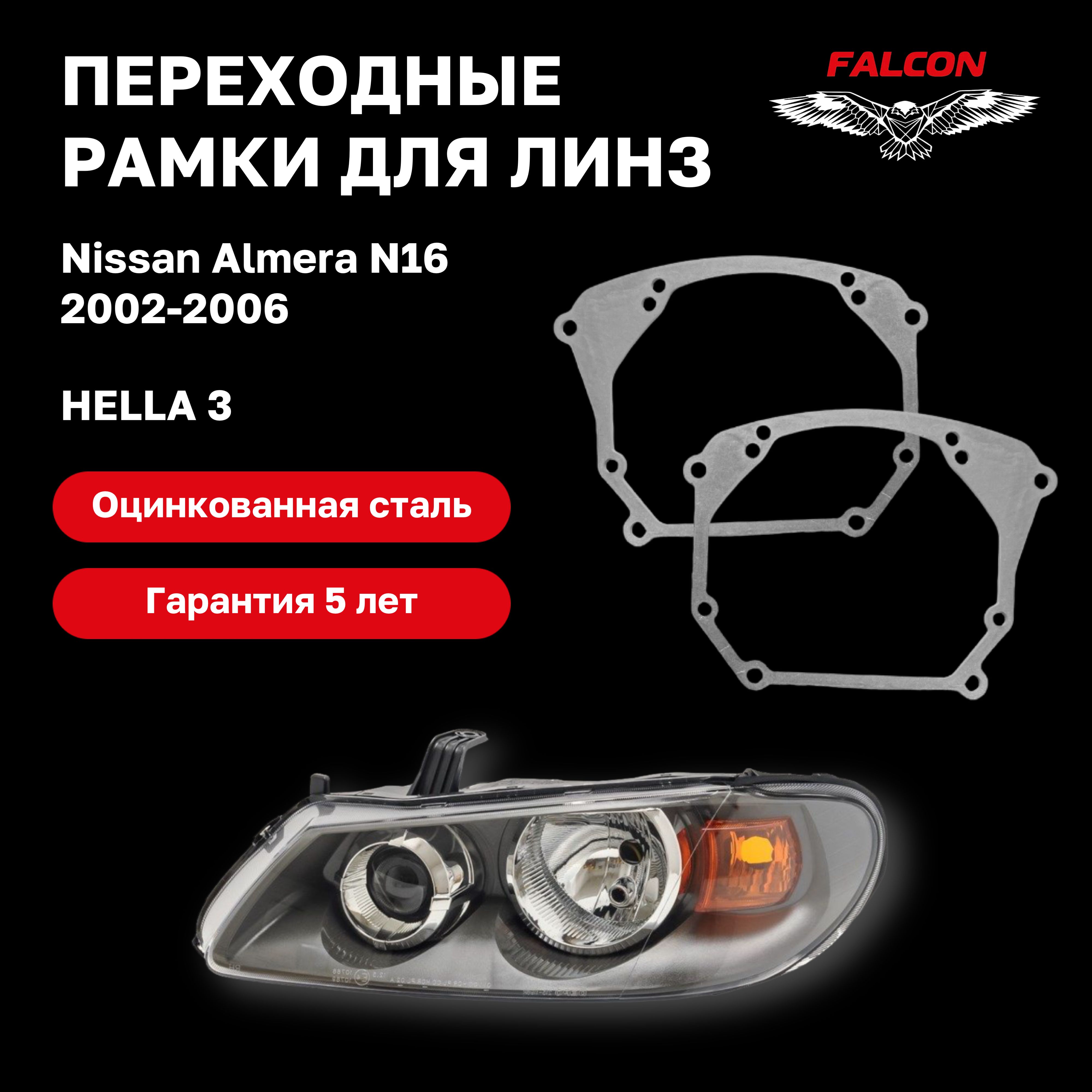 Рамка переходная для линз Nissan Almera N16 2002-2006 г.в. Hella 3