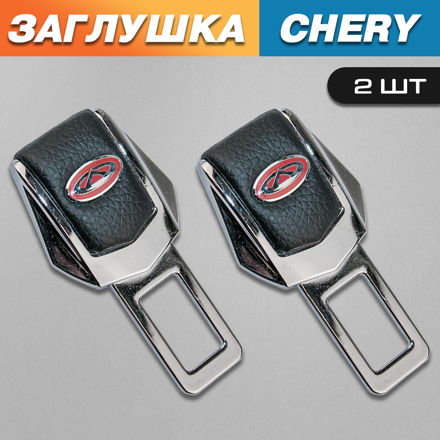 Заглушки для ремня безопасности с логотипом Черри красные (Chery)