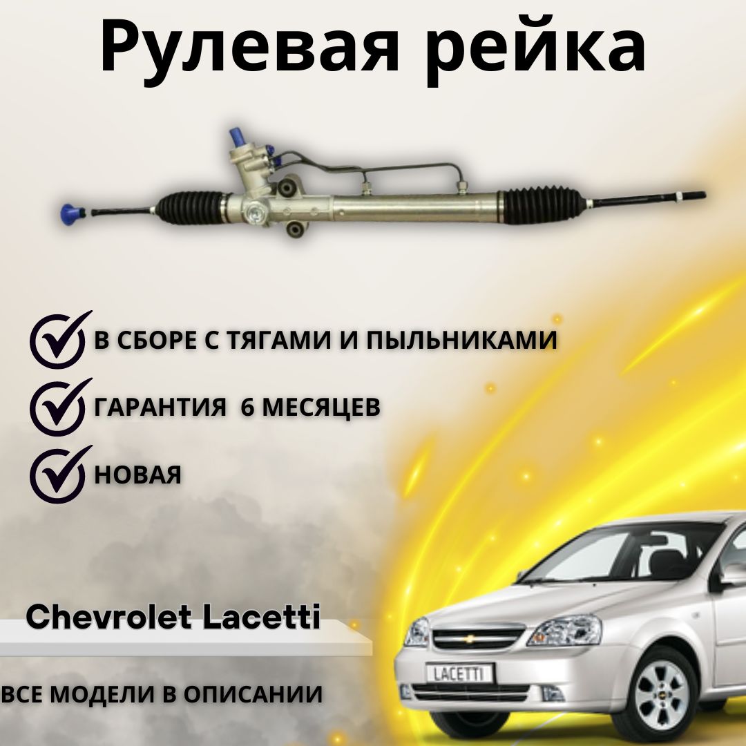 Рулевая рейка Chevrolet Lacetti 2003-2013 / Шевроле Лачетти - А маркет арт.  96852935 - купить по выгодной цене в интернет-магазине OZON (1220587536)