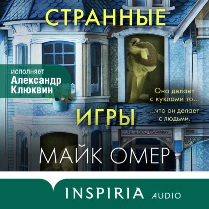 Странные игры | Омер Майк | Электронная аудиокнига