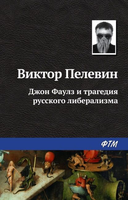 ДжонФаулзитрагедиярусскоголиберализма|ПелевинВикторОлегович|Электроннаякнига