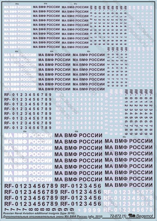 Деколь Дополнительные опознавательные знаки МА ВМФ России обр. 2010 г. 1/72