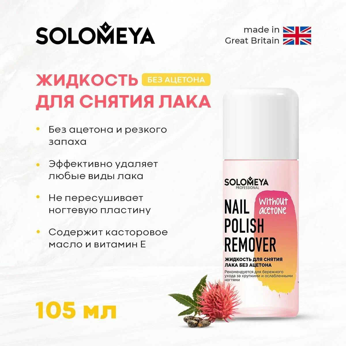 Solomeya Жидкость для снятия лака без ацетона / Nail Polish Remover without acetone (105 мл)