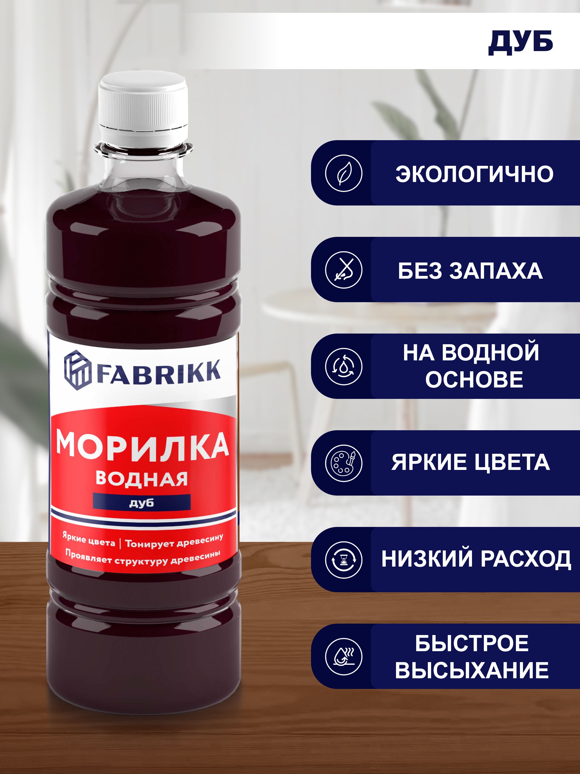 Морилка для дерева водная FABRIKK - дуб