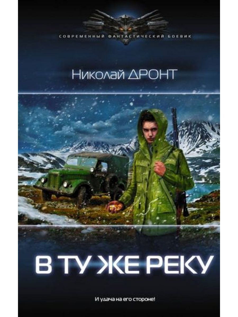 Книга в ту же реку. Книга в ту же реку