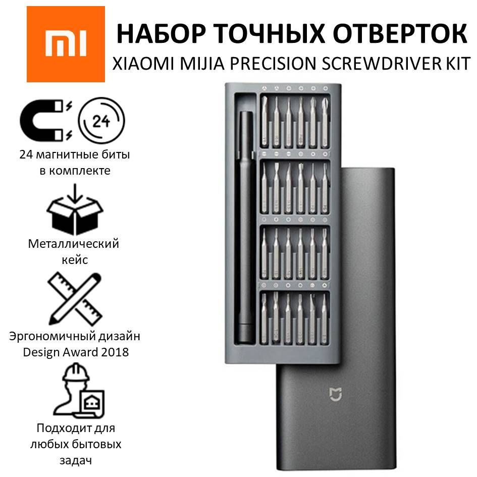 Набор отверток Xiaomi Mijia Precision Screwdriver Kit 24 в 1 (24 магнитныте биты в кейсе)