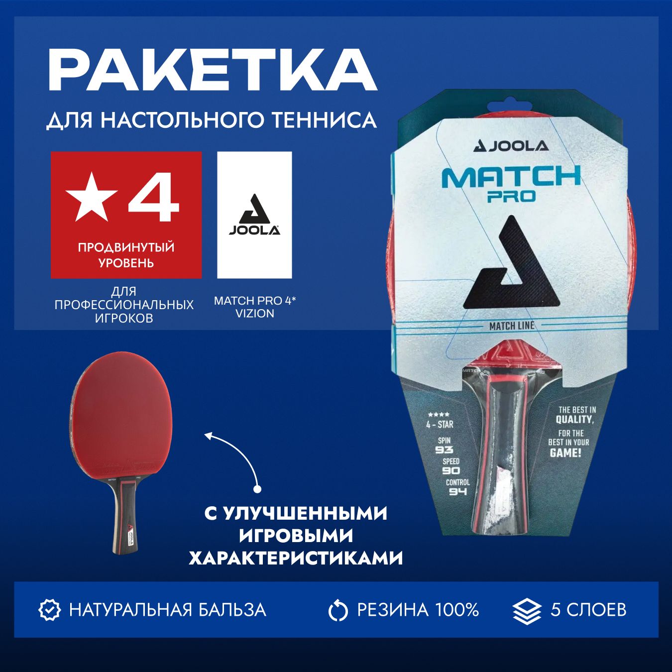 Ракетка для настольного тенниса Joola Match Pro 4* Vizion