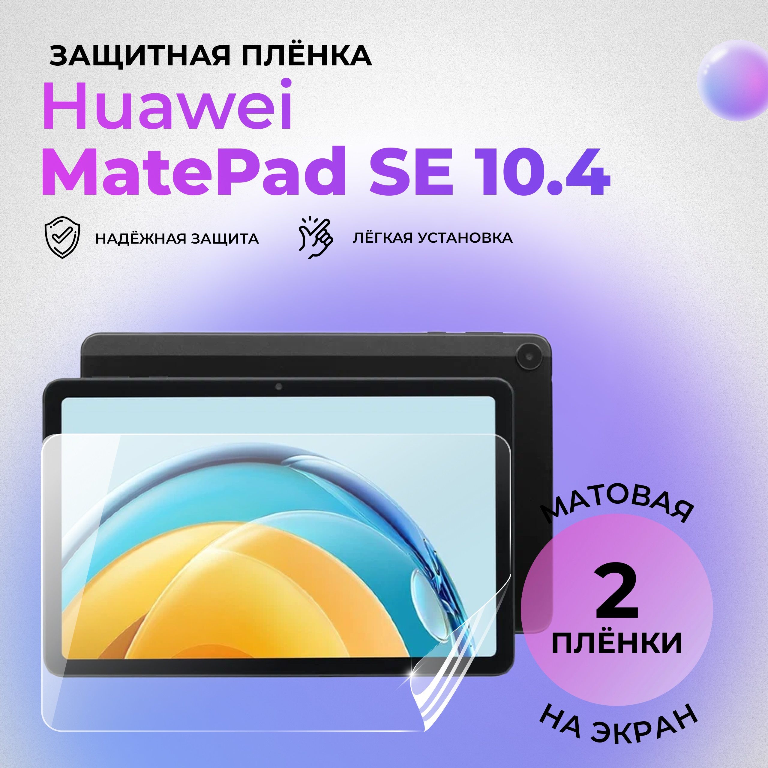 Гидрогелевая защитная МАТОВАЯ плёнка на ЭКРАН для Huawei MatePad SE 10.4 (комплект 2 шт.)