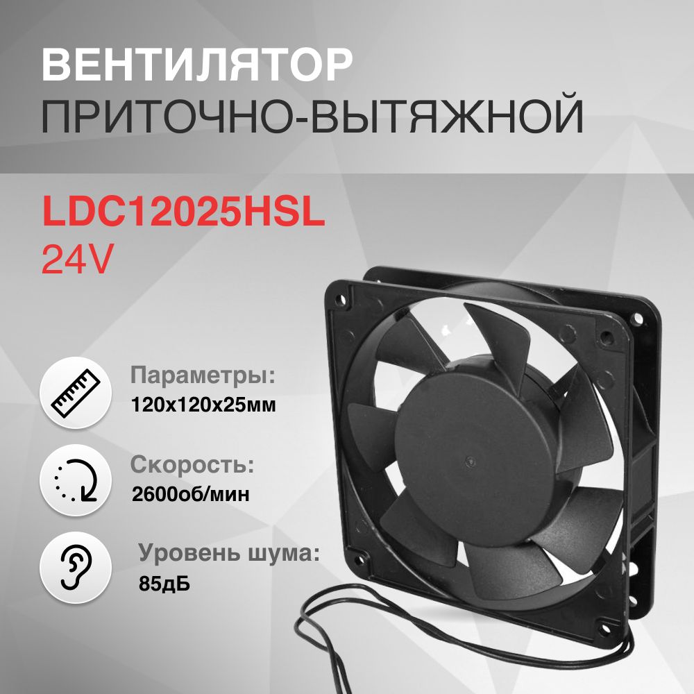 Вентилятор 120х120х25мм 24V DC втулка