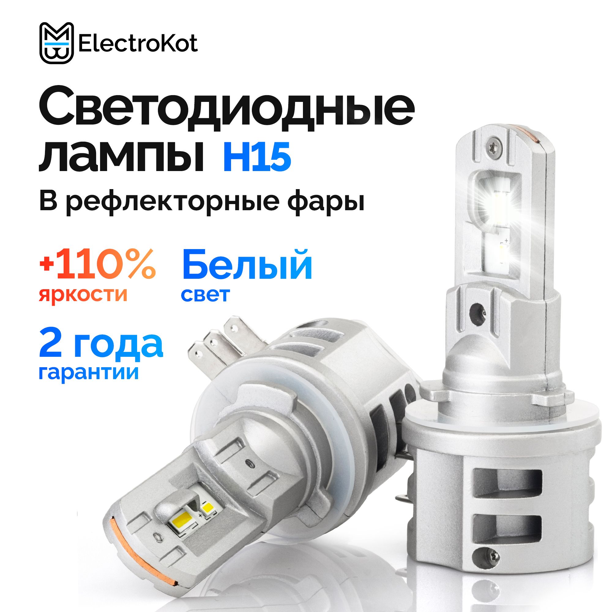 Светодиодные лед лампы для авто ElectroKot Atomic PRO H15 5000K 2 шт, в  дальний/ДХО