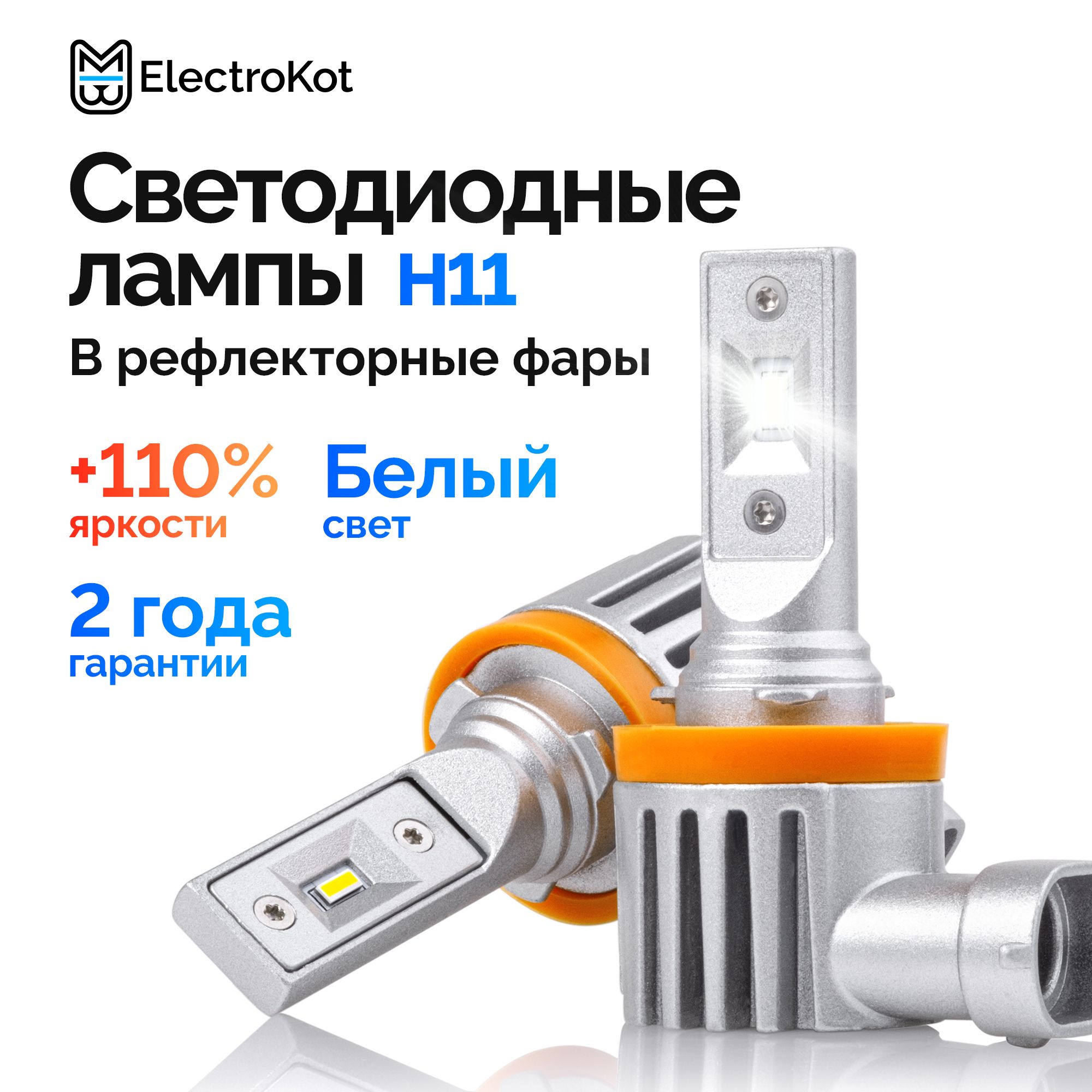 Светодиодные лампы для авто ElectroKot Atomic PRO H11 H8 H9 H16 5000K 2 шт,  в ближний, дальний, ПТФ