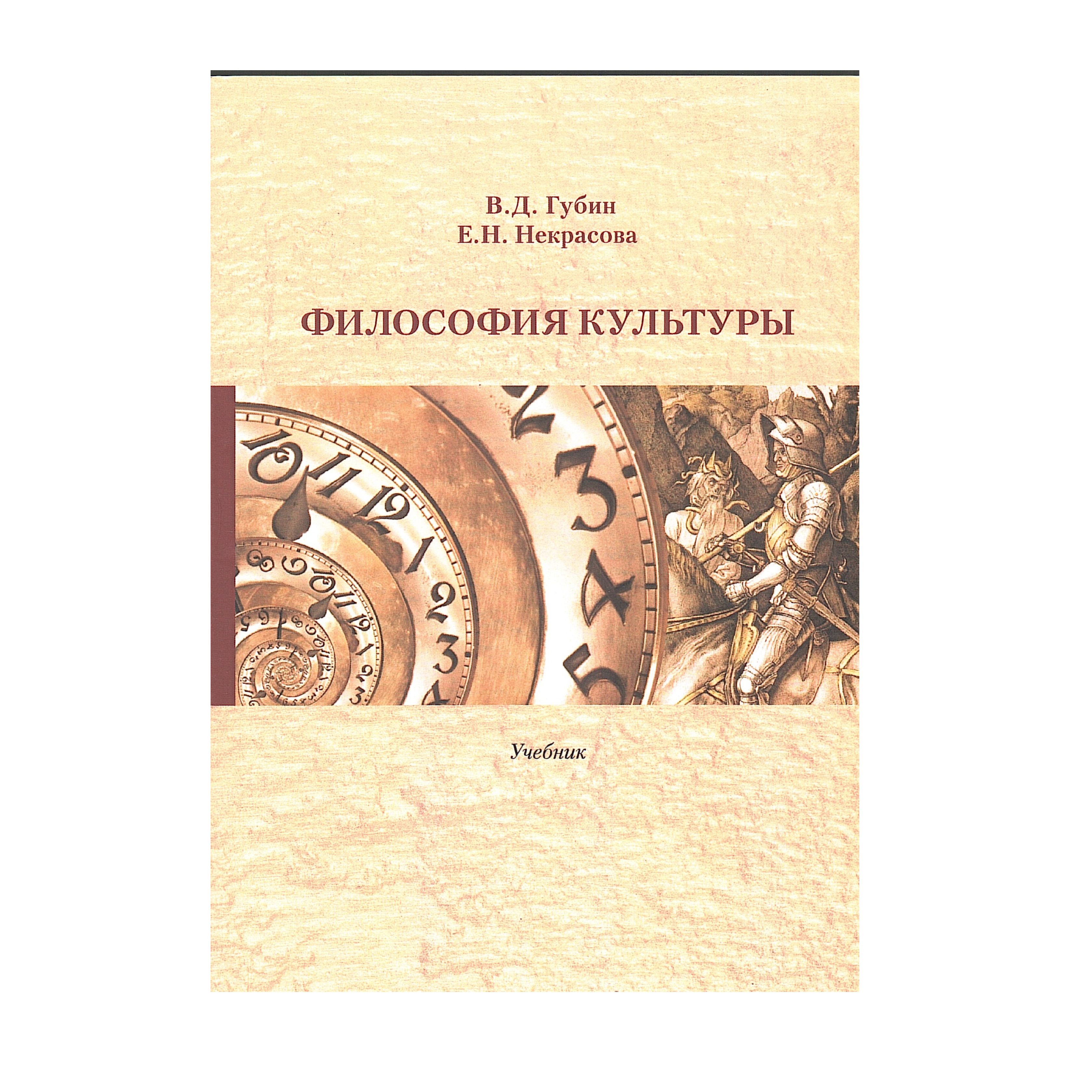Философия культуры: Учебник | Губин Валерий Дмитриевич, Некрасова Елена  Николаевна - купить с доставкой по выгодным ценам в интернет-магазине OZON  (1562751330)