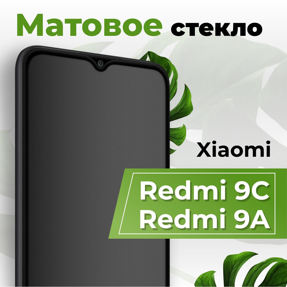 Матовоезащитноепротивоударное3DстеклодляXiaomiRedmi9CиRedmi9A/Полноэкранноестекло9HнаСяомиРедми9СиРедми9А/Солеофобнымпокрытием