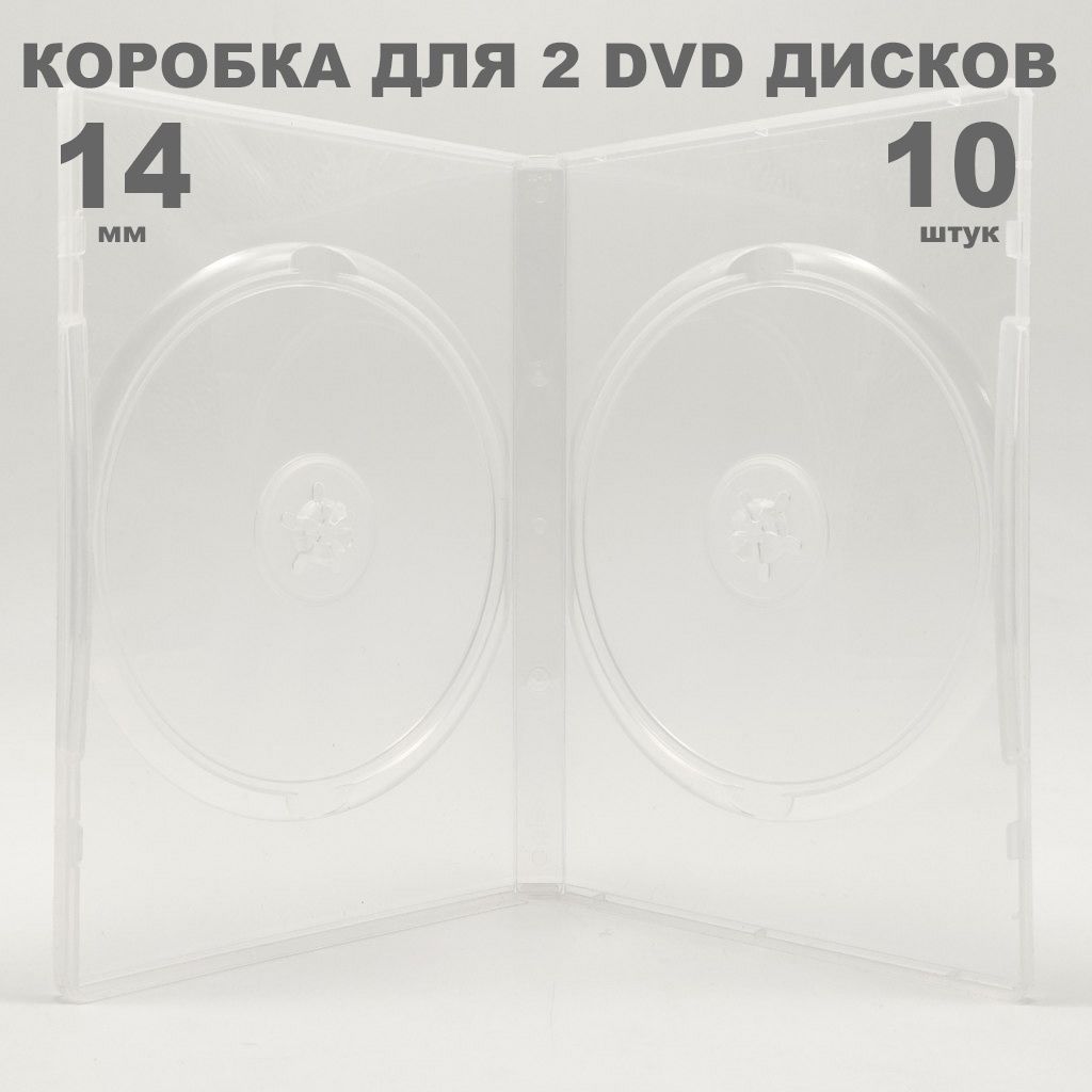 Коробка DVD на 2 диска / Бокс DVD на 2 диска прозрачный, 14мм, упаковка 10 штук