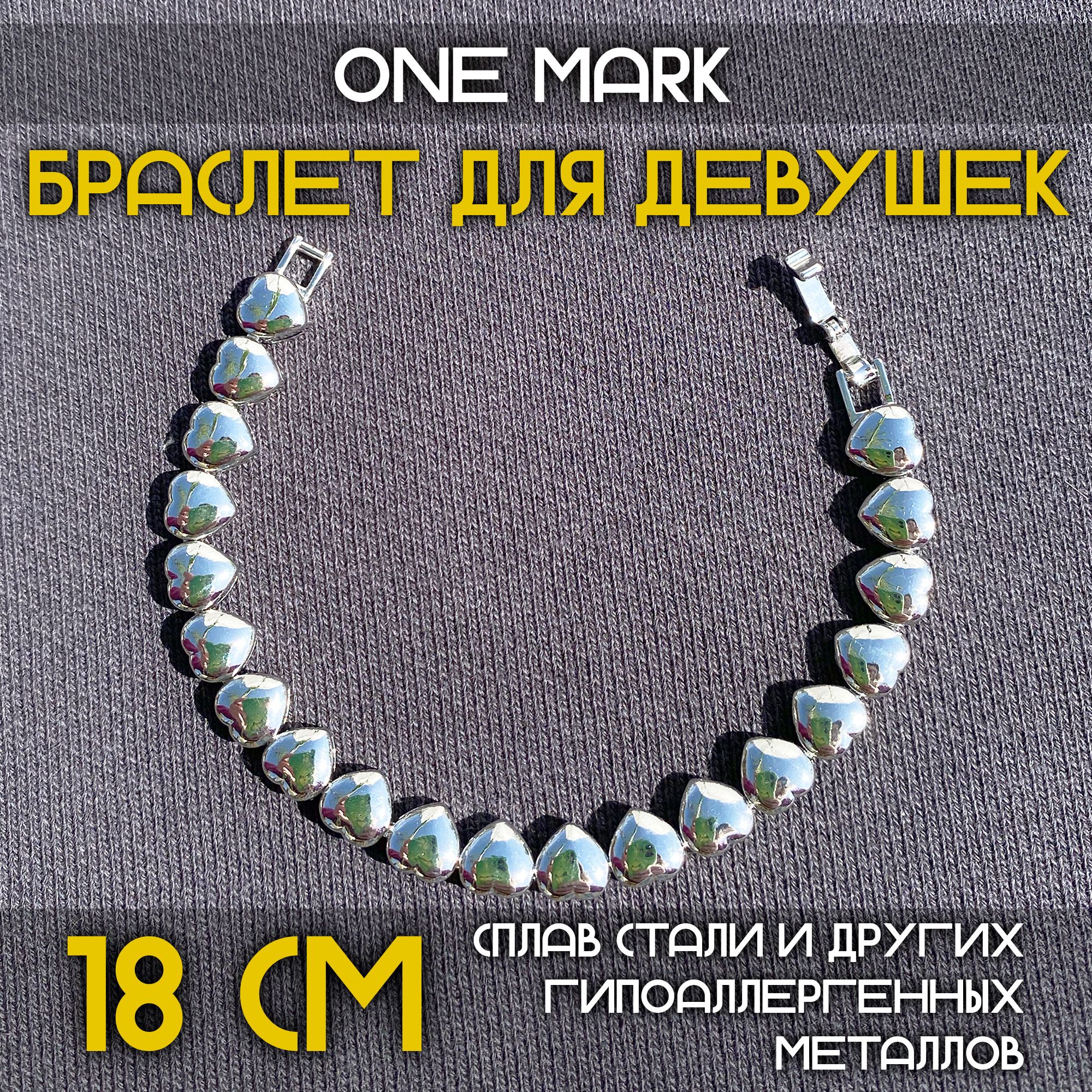 Браслетнарукусердцесталь18см,OneMark