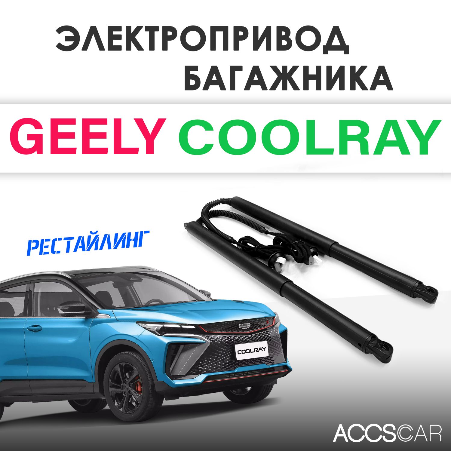 ЭлектроприводбагажникаGeelyCoolrayРестайлинг2023+