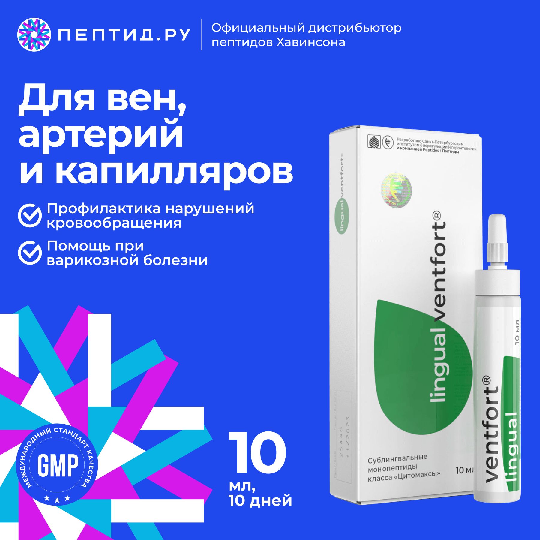 Вентфорт лингвал(пептиды Хавинсона) для сосудистой системы 10 мл; цитомакс