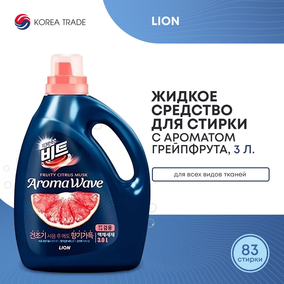 ЖидкоесредстводлястиркибельяLIONBEATAROMAWAVEBottle(citrus)концентрированныйгельдляручнойиавтоматическойстиркиГРЕЙПФРУТ,3л