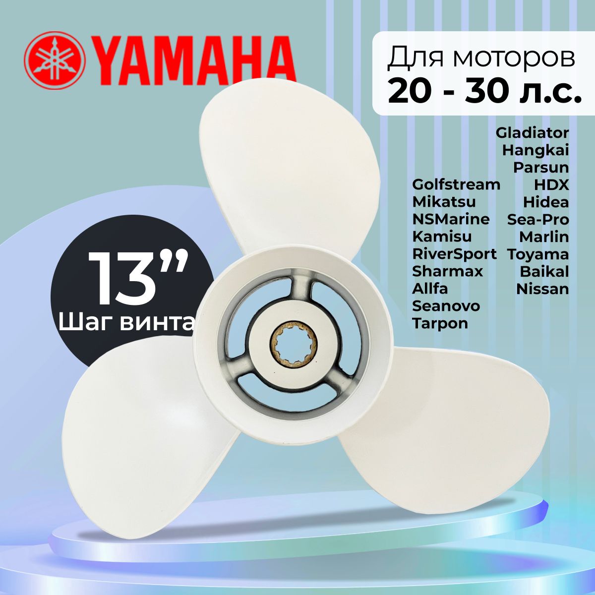 Винт гребной для моторов YAMAHA 20-30 л.с., 9 7/8, шаг 13