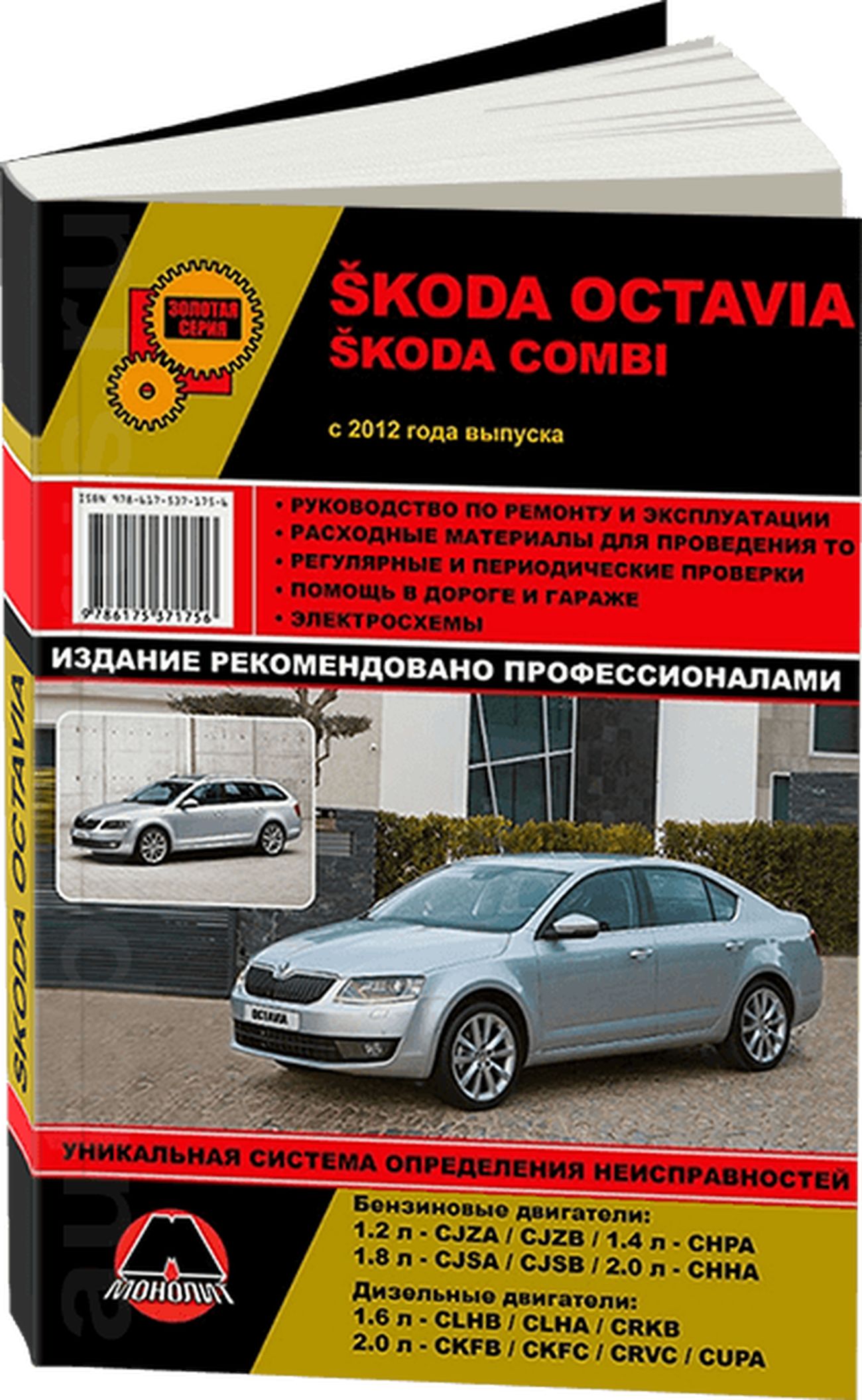 Книга: Skoda Octavia / Octavia Combi (Октавия 2 Скоут) бензин / дизель с  2012 г.в. - подробное руководство по техническому обслуживанию и ремонту,  инструкция по эксплуатации, электрические схемы , 978-617-537-175-6,  издательство Монолит -