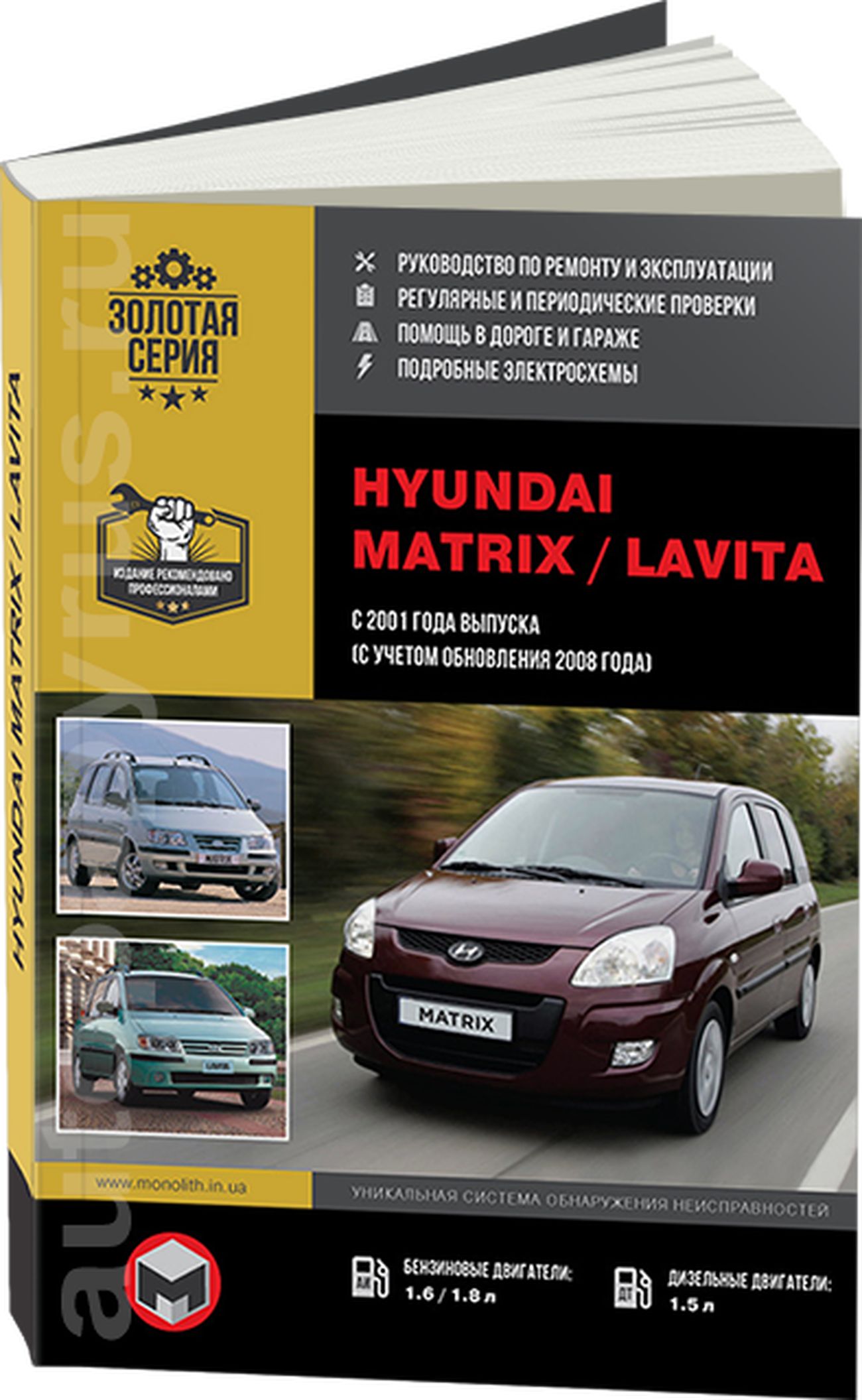 Книга: Hyundai Matrix / Lavita (Хундай Матрикс) бензин / дизель с 2001,  рестайлинг 2008 г.в. - подробное руководство по техническому обслуживанию и  ремонту, инструкция по эксплуатации, электрические схемы ,  978-617-537-136-7, издательство Монолит -