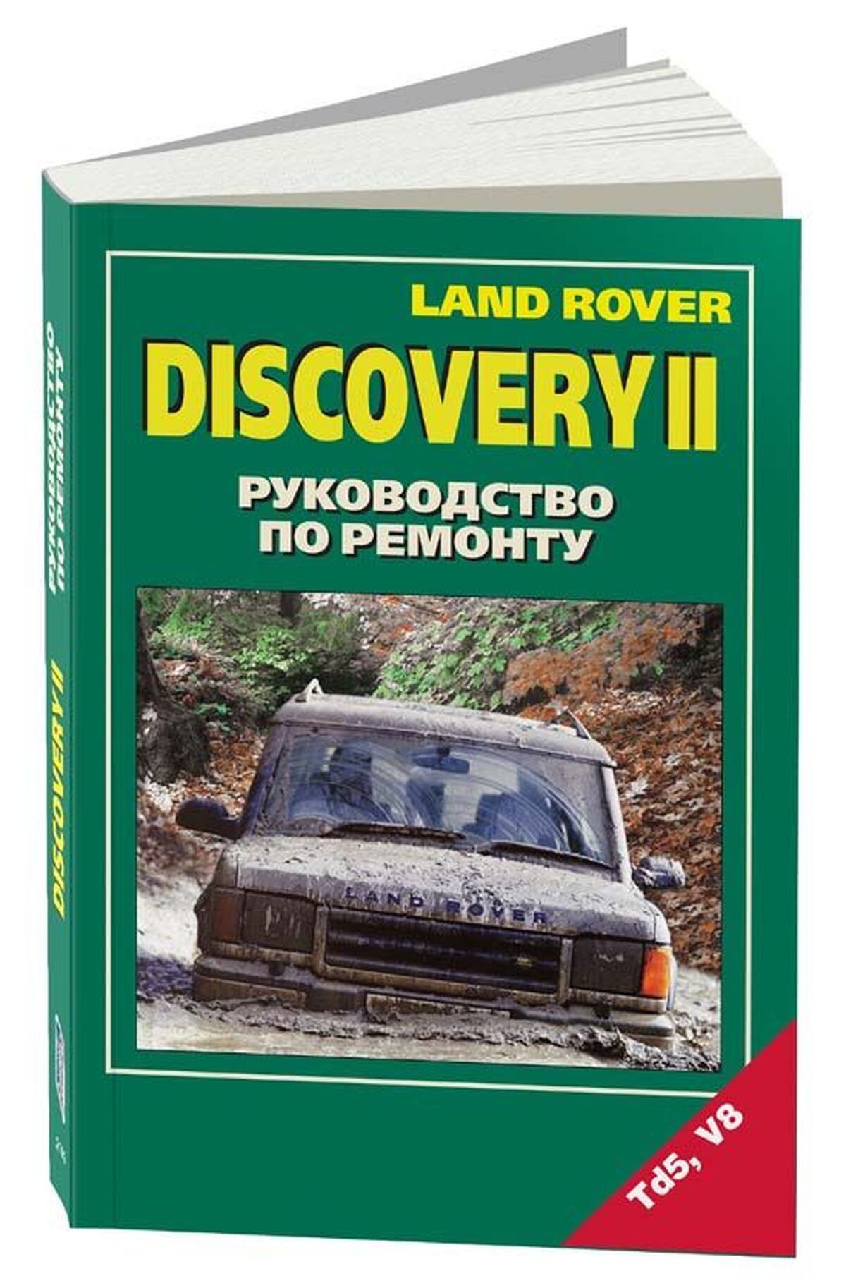 Книга: Land Rover Discovery Ii (Лэнд Ровер Дискавери 2) бензин / дизель  руководство по ремонту, электросхемы, руководство по техническому  обслуживанию, 5-88850-183-2, издательство Легион-Aвтодата - купить с  доставкой по выгодным ценам в интернет ...