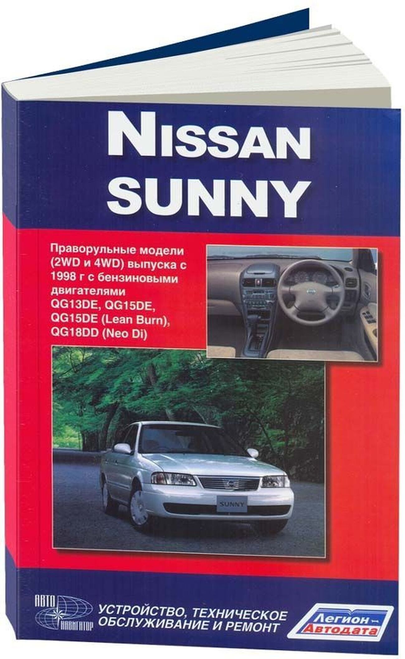 Книга: Nissan Sunny (Ниссан Санни) бензин с 1998 г.в. - подробное  руководство по техническому обслуживанию и ремонту, инструкция по  эксплуатации, электрические схемы, 978-5-98410-032-0;978-5-88850-550-2,  издательство Легион-Aвтодата - купить с ...