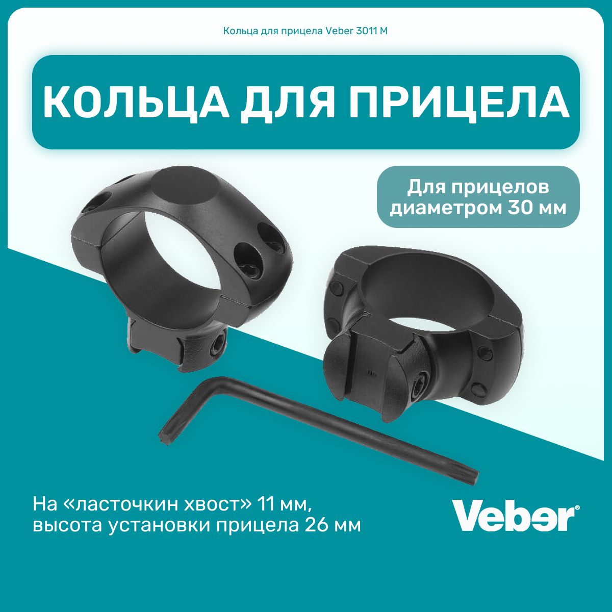 КольцадляприцелаVeber3011Mспосадочнымдиаметром30мм,на"ласточкинхвост"11мм,высотаустановкиприцела26мм