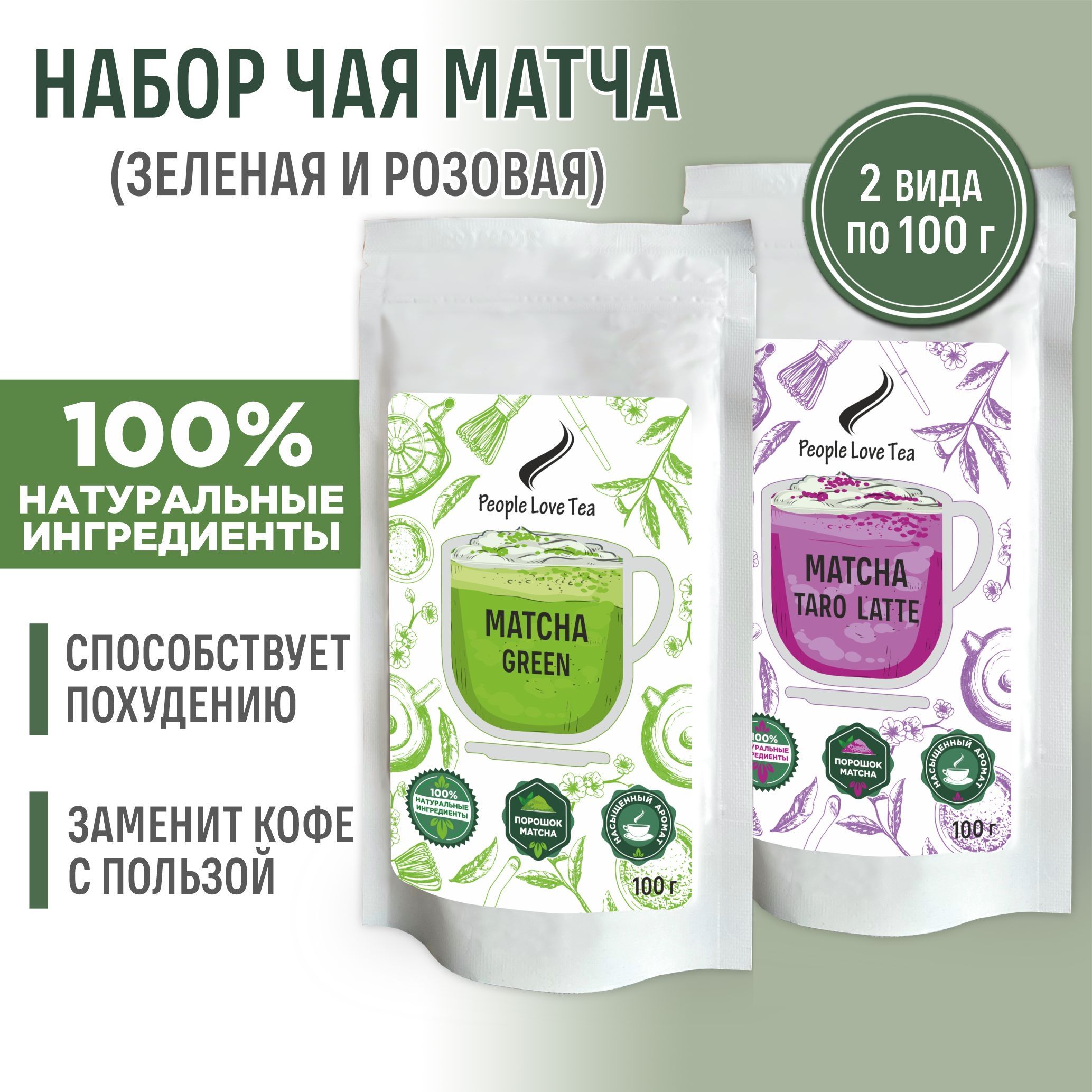 НаборматчаЗеленаяиРозоваяТароЛатте,200г,Peoplelovetea