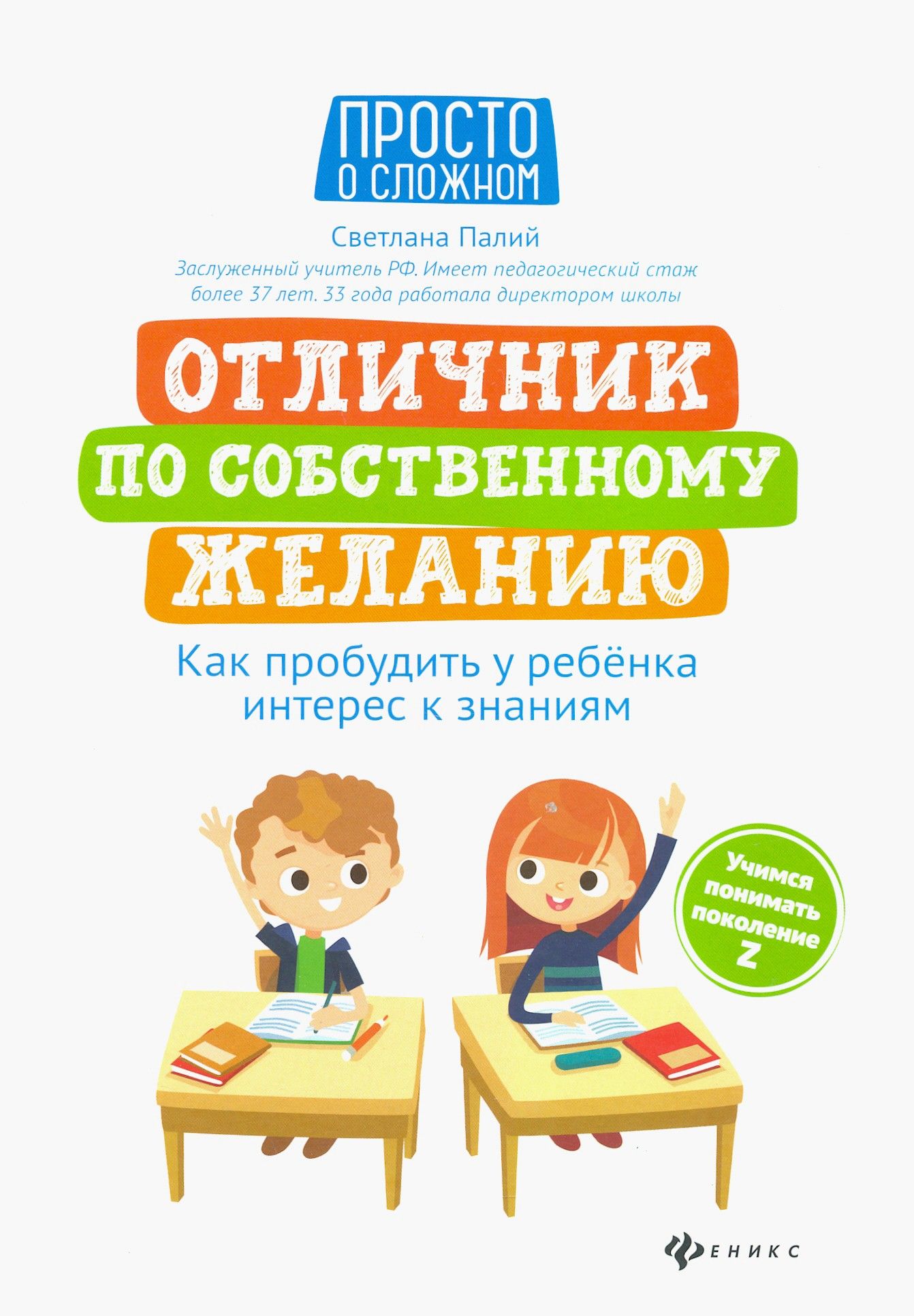 Отличник по собственному желанию | Палий Светлана Георгиевна