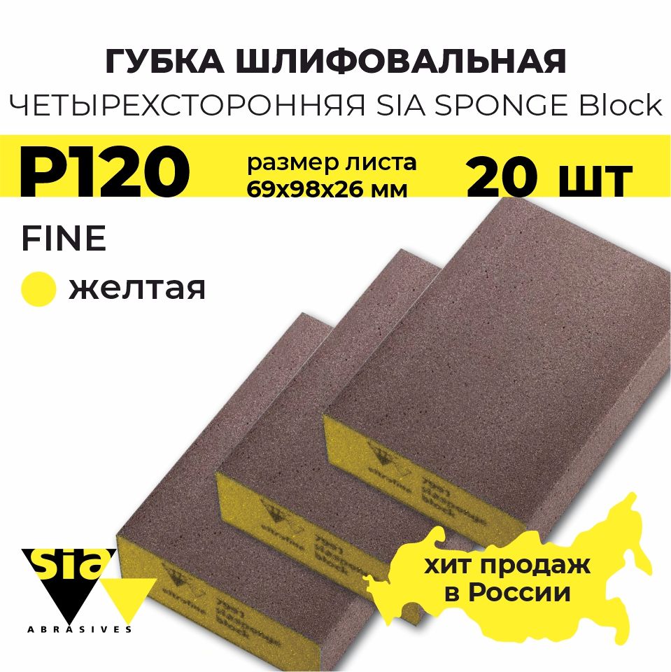 Губка шлифовальная четырехсторонняя SIA Sponge Block Fine 69x98x26 мм, желтая, Р120, 20 шт, наждачка блок