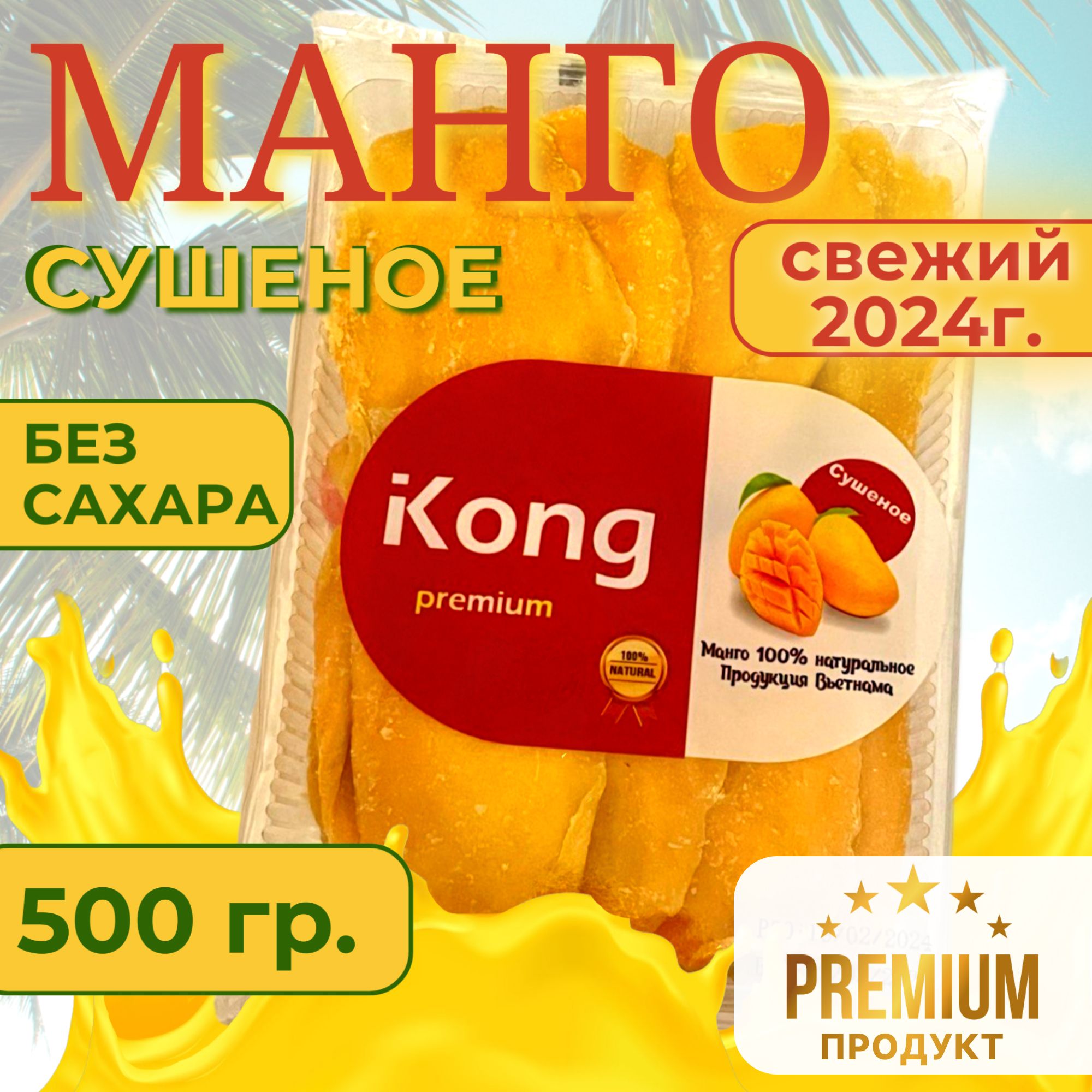 МангосушеныйбезсахараKong,500г