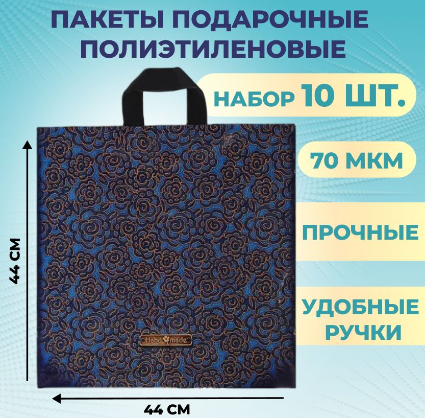 Пакетыподарочныеполиэтиленовые44х44см10штДжинсоваяроза