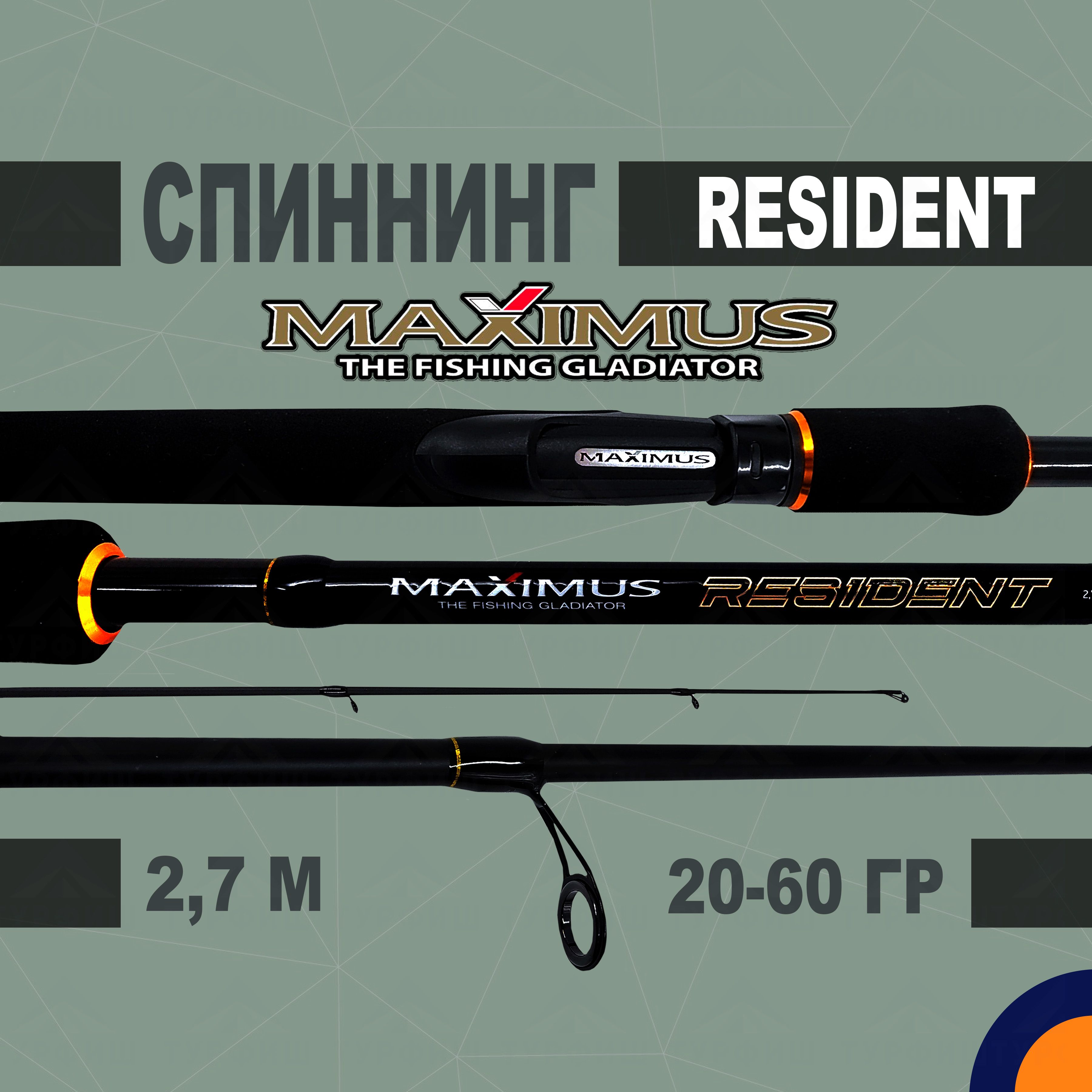 Спиннинг Maximus RESIDENT 2,7m 20-60g для рыбалки