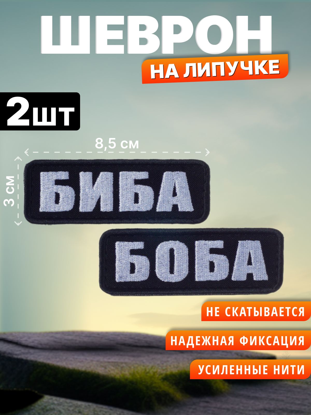 ШевронналипучкеБибаБоба.Нашивканаодежду