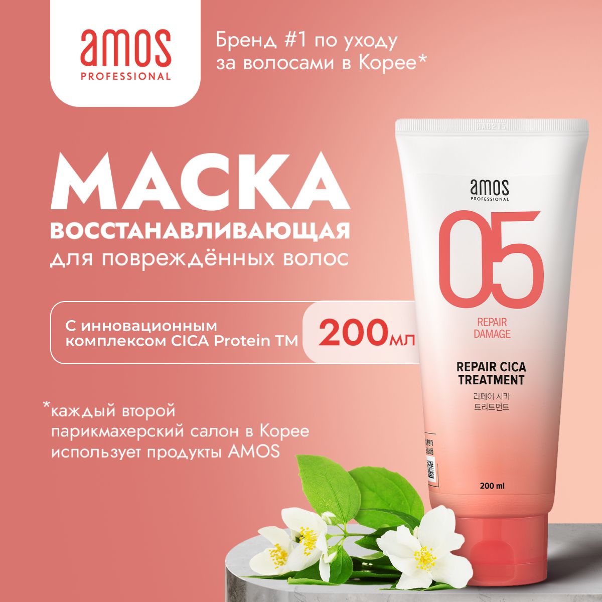 AMOS Восстанавливающая маска для поврежденных волос REPAIR CICA TREATMENT 250 мл