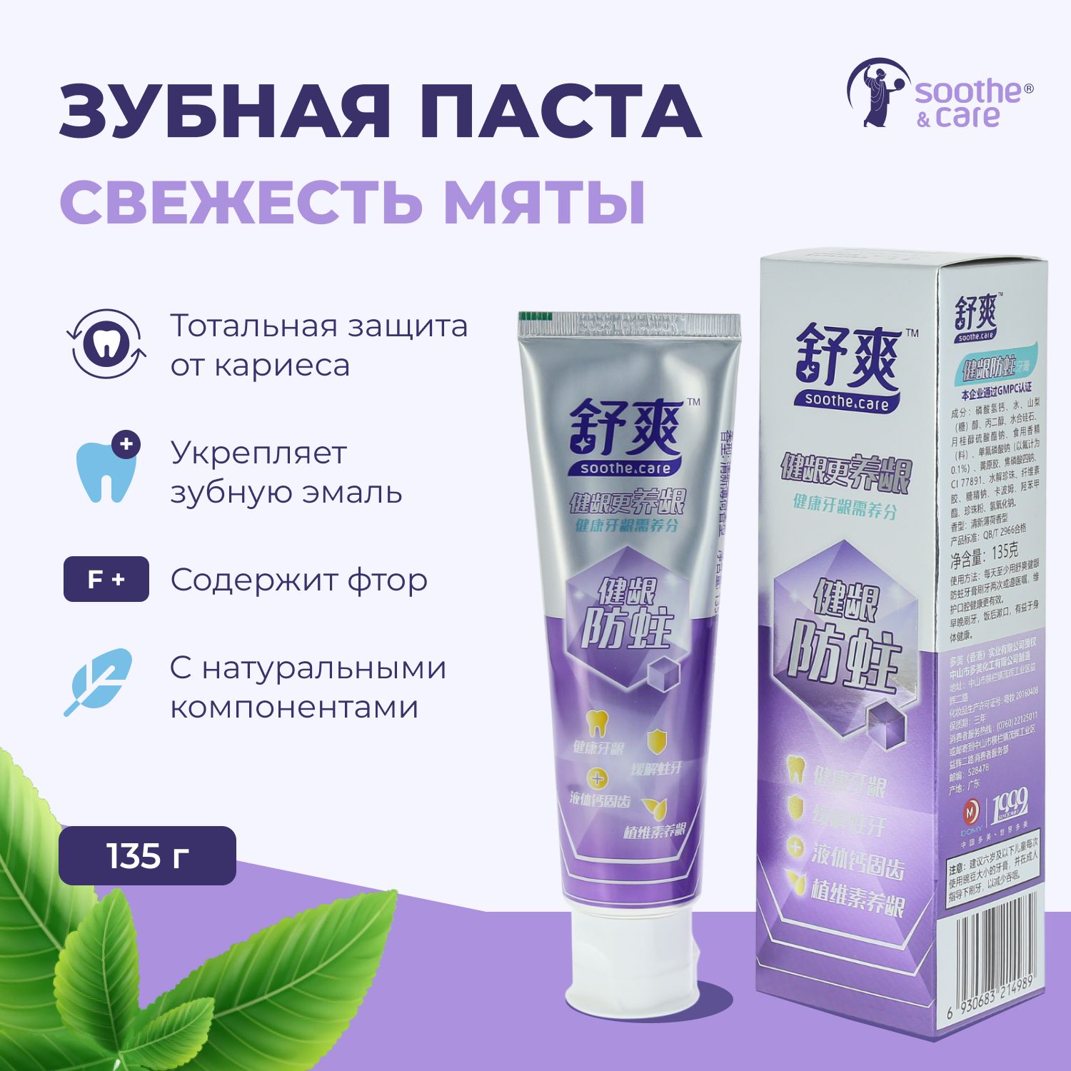 Зубная паста, противокариесная, свежая Мята, Soothe&Care