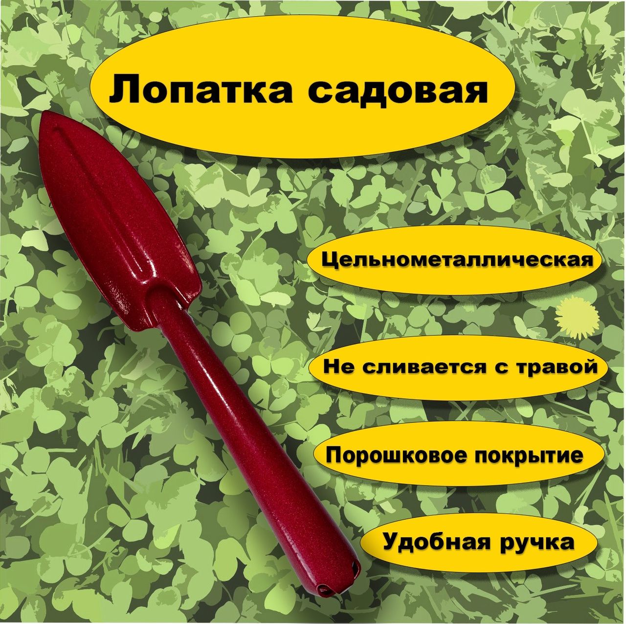 Совок посадочный цельнометаллический, Совок садовый, Совок для посадки растений, Лопатка, Садовый инструмент.